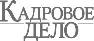 Кадровое Дело