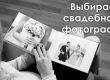 выбираем свадебного фотографа