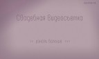 перейти на страницу заказа-видеосъемка