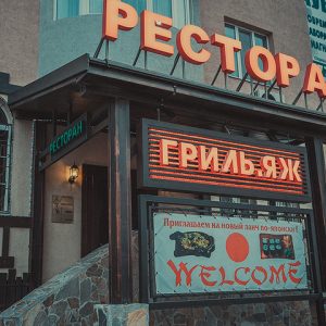 ресторан